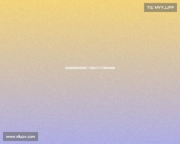 王者荣耀职业电竞比赛王者荣耀T1电竞战队2025赛季阵容正式揭晓